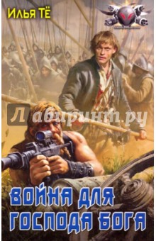 Илья Тё - Война для господа Бога обложка книги Илья Тё - Война для господа Бога обложка книги