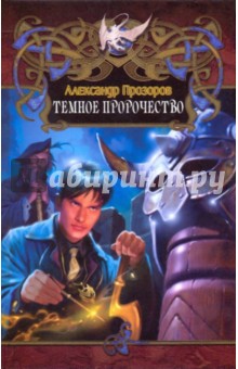 Александр Прозоров - Темное пророчество обложка книги Александр Прозоров - Темное пророчество обложка книги
