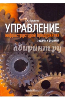Управление инфраструктурой предприятия: задачи и решения