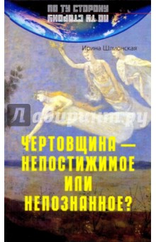 Ирина Шлионская - Чертовщина - непостижимое или непознанное? обложка книги Ирина Шлионская - Чертовщина - непостижимое или непознанное? обложка книги