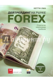 Кетти Лин - Дейтрейдинг на рынке Forex. Стратегии извлечения прибыли (CDmp3) Кетти Лин - Дейтрейдинг на рынке Forex. Стратегии извлечения прибыли (CDmp3)
