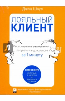 Джон Шоул - Лояльный клиент. Как превратить разгневанного покупателя в довольного за 1 минуту (CDmp3) Джон Шоул - Лояльный клиент. Как превратить разгневанного покупателя в довольного за 1 минуту (CDmp3)