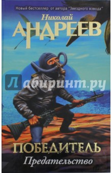 Четвертый уровень. Предательство - Николай Андреев