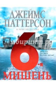 Паттерсон, Паэтро - 6-я мишень обложка книги Паттерсон, Паэтро - 6-я мишень обложка книги