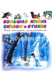 Маршак, Михалков, Барто, Сутеев - Большая книга сказок и стихов для самых маленьких обложка книги Маршак, Михалков, Барто, Сутеев - Большая книга сказок и стихов для самых маленьких обложка книги