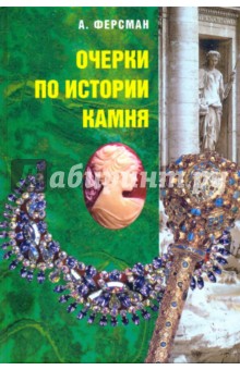 Александр Ферсман - Очерки по истории камня: В 2 т. Т. 2 обложка книги Александр Ферсман - Очерки по истории камня: В 2 т. Т. 2 обложка книги
