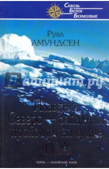 Руал Амундсен - Плавание Северо-Западным проходом на судне "Йоа" обложка книги Руал Амундсен - Плавание Северо-Западным проходом на судне "Йоа" обложка книги