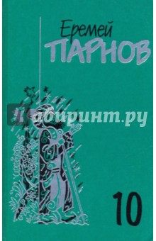 Собрание сочинений в 10-ти томах. Том 10: Атлас Гурагона; Бронзовая улыбка; Корона Гималаев - Еремей Парнов