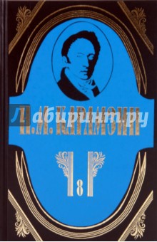 Николай Карамзин - Полное собрание сочинений в 18-ти томах. Том 8: История государства Российского обложка книги Николай Карамзин - Полное собрание сочинений в 18-ти томах. Том 8: История государства Российского обложка книги