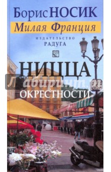 Борис Носик - Ницца и окрестности (из цикла "Милая Франция") обложка книги Борис Носик - Ницца и окрестности (из цикла "Милая Франция") обложка книги