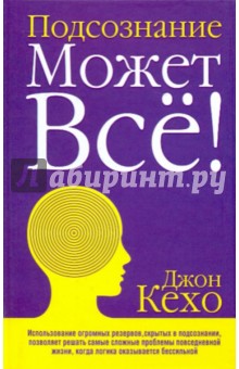 Джон Кехо - Подсознание может все! обложка книги Джон Кехо - Подсознание может все! обложка книги