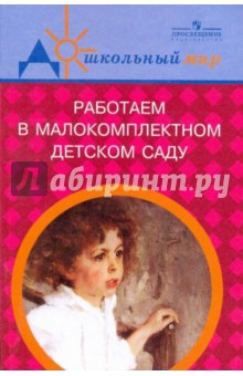 Гризик, Доронова, Комиссарова - Работаем в малокомплектном детском саду обложка книги Гризик, Доронова, Комиссарова - Работаем в малокомплектном детском саду обложка книги