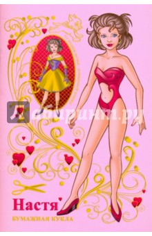 Бумажная кукла Настя (обложка фиолетовая) - Полярный, Никольская