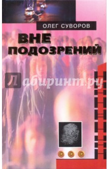 Вне подозрений; Ментовщина; Мафия и бессмертие - Олег Суворов