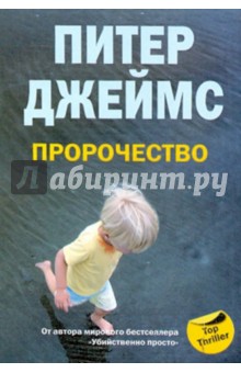 Питер Джеймс - Пророчество обложка книги Питер Джеймс - Пророчество обложка книги