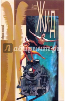 Андре Жид - Собрание сочинений в 7-ми томах. Том7: Если зерно не умрет; Et nunc manet in te; Возвращение из СССР обложка книги Андре Жид - Собрание сочинений в 7-ми томах. Том7: Если зерно не умрет; Et nunc manet in te; Возвращение из СССР обложка книги
