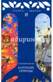 Календарь природы: Пособие для юных натуралистов - Анатолий Онегов