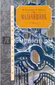 Коршунов, Терехова - Мальчишник: Пушкин, Лермонтов - судьба, поэзия и родственные связи обложка книги Коршунов, Терехова - Мальчишник: Пушкин, Лермонтов - судьба, поэзия и родственные связи обложка книги