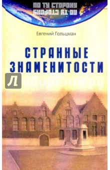 Странные знаменитости - Евгений Гольцман