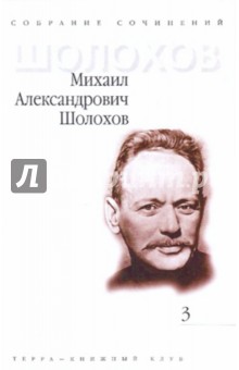 Михаил Шолохов - Собрание сочинений в 9-ти томах. Том 3: Тихий Дон. Роман в 4-х книгах. Книга 3 обложка книги Михаил Шолохов - Собрание сочинений в 9-ти томах. Том 3: Тихий Дон. Роман в 4-х книгах. Книга 3 обложка книги