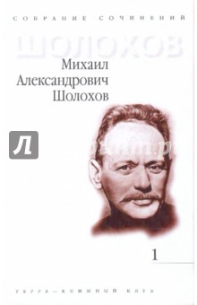 Михаил Шолохов - Собрание сочинений в 9-ти томах. Том 1: Тихий Дон. Роман в 4-х книгах. Книга 1 обложка книги Михаил Шолохов - Собрание сочинений в 9-ти томах. Том 1: Тихий Дон. Роман в 4-х книгах. Книга 1 обложка книги