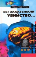 скачать книгу станислав гурин вы заказывали убийство