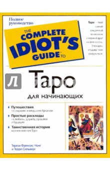 Френсис-Чонг, Сильверс - Таро для начинающих обложка книги Френсис-Чонг, Сильверс - Таро для начинающих обложка книги