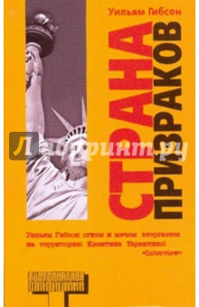 Уильям Гибсон - Страна призраков обложка книги Уильям Гибсон - Страна призраков обложка книги