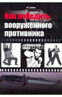 Михаил Добкин - Как победить вооруженного противника. Уличный бой обложка книги Михаил Добкин - Как победить вооруженного противника. Уличный бой обложка книги