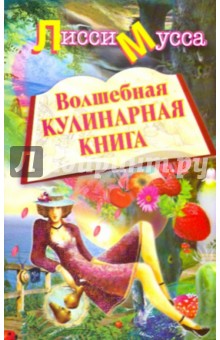 Волшебная кулинарная книга - Лисси Мусса