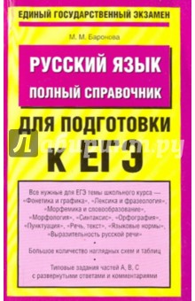 Русский язык: Полный справочник для подготовки к ЕГЭ