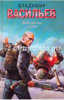 Ведьмачье слово