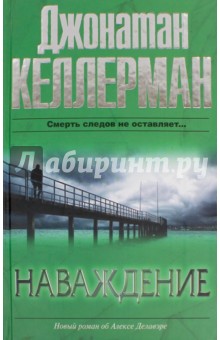 Джонатан Келлерман - Наваждение обложка книги Джонатан Келлерман - Наваждение обложка книги
