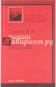 Толкин Джон Рональд Руэл - Властелин колец. Трилогия. Том 3. Возвращение короля обложка книги Толкин Джон Рональд Руэл - Властелин колец. Трилогия. Том 3. Возвращение короля обложка книги