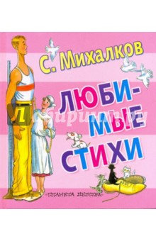 Сергей Михалков - Любимые стихи обложка книги Сергей Михалков - Любимые стихи обложка книги