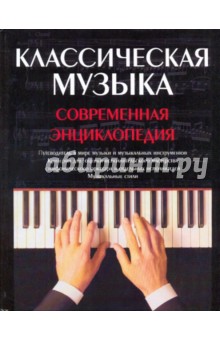 Роберт Шерман - Классическая музыка обложка книги Роберт Шерман - Классическая музыка обложка книги