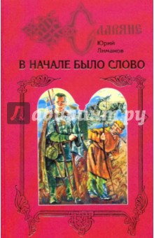 Юрий Лиманов - В начале было слово: Дилогия. Книга 1: Кровь на пергамене обложка книги Юрий Лиманов - В начале было слово: Дилогия. Книга 1: Кровь на пергамене обложка книги