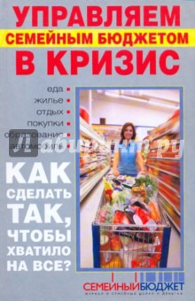 Управляем семейным бюджетом в кризис. Антикризисная книга обложка книги Управляем семейным бюджетом в кризис. Антикризисная книга обложка книги