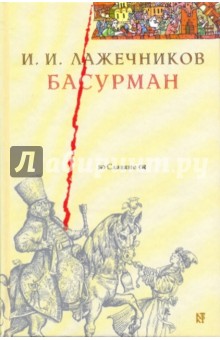 Басурман - Иван Лажечников