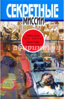 Хене, Тюрк - Пароль: "Директор"; "Тора-тора-тора!" обложка книги Хене, Тюрк - Пароль: "Директор"; "Тора-тора-тора!" обложка книги