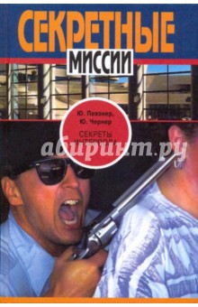 Чернер, Певзнер - Секреты Интерпола обложка книги Чернер, Певзнер - Секреты Интерпола обложка книги