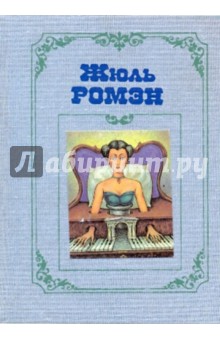 Жюль Ромэн - Собрание сочинений в 4-х томах. Т3: Люсьена; Бог плоти; Амадей, или Господа в ряд; Деметриос; Искра обложка книги Жюль Ромэн - Собрание сочинений в 4-х томах. Т3: Люсьена; Бог плоти; Амадей, или Господа в ряд; Деметриос; Искра обложка книги