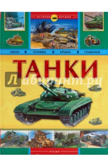 Танки обложка книги Танки обложка книги