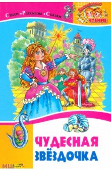 Чудесная звездочка - Гаршин, Бианки, Барто, Бажов, Ушинский, Чарская, Серова