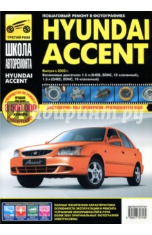 Hyundai Accent Выпуск с 2002 г. Руководство по эксплуатации, техническому обслуживанию и ремонту обложка книги Hyundai Accent Выпуск с 2002 г. Руководство по эксплуатации, техническому обслуживанию и ремонту обложка книги