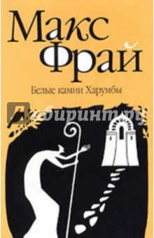 Макс Фрай - Белые камни Харумбы обложка книги Макс Фрай - Белые камни Харумбы обложка книги