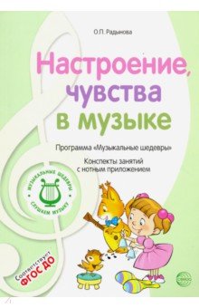 Ольга Радынова - Музыкальные шедевры: Настроения, чувства в музыке обложка книги Ольга Радынова - Музыкальные шедевры: Настроения, чувства в музыке обложка книги