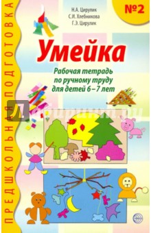 Цирулик, Хлебникова, Цирулик - Умейка. Рабочая тетрадь по ручному труду для детей 6-7 лет. Часть 2 обложка книги Цирулик, Хлебникова, Цирулик - Умейка. Рабочая тетрадь по ручному труду для детей 6-7 лет. Часть 2 обложка книги