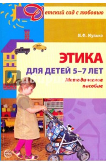 Ида Мулько - Этика для детей 5-7 лет: Методическое пособие обложка книги Ида Мулько - Этика для детей 5-7 лет: Методическое пособие обложка книги