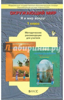 Окружающий мир (Я и мир вокруг). 1 класс. Методические рекомендации для учителя. ФГОС - Вахрушев, Данилов, Раутиан, Козлова, Барышева, Докшина, Гайсина